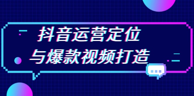 抖音运营定位与爆款视频打造：定位运营方向，挖掘爆款选题，提升播放量-起步网