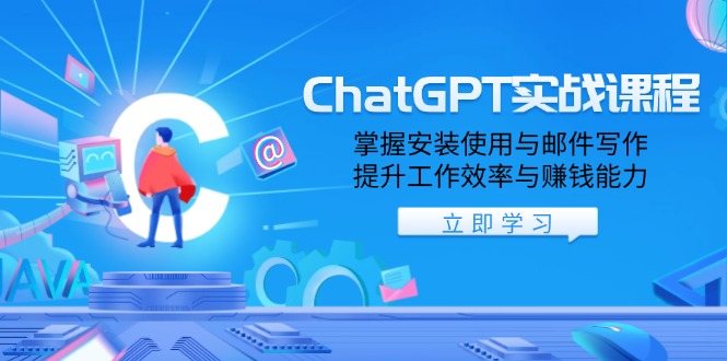 ChatGPT实战课程，掌握安装使用与邮件写作，提升工作效率与赚钱能力-起步网