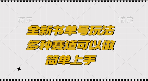 全新书单号玩法，多种赛道可以做，简单上手【揭秘】-起步网