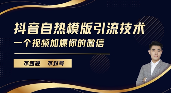 抖音最新自热模版引流技术，不违规不封号，一个视频加爆你的微信【揭秘】-起步网