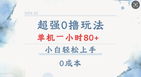 超强0撸玩法 录录数据 单机 一小时轻松80+ 小白轻松上手 简单0成本【仅揭秘】-起步网