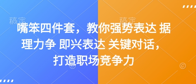 嘴笨四件套，教你强势表达 据理力争 即兴表达 关键对话，打造职场竞争力-起步网