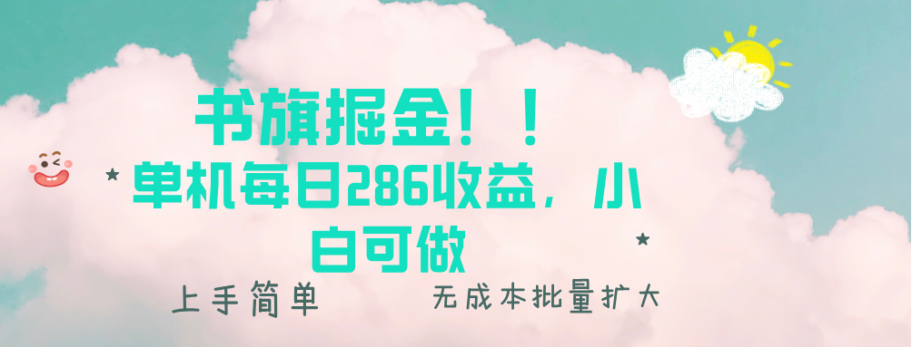 书旗掘金新玩法！！ 单机每日286收益，小白可做，轻松上手无门槛-起步网