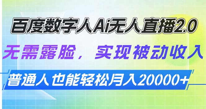 百度数字人Ai无人直播2.0，无需露脸，实现被动收入，普通人也能轻松月…-起步网