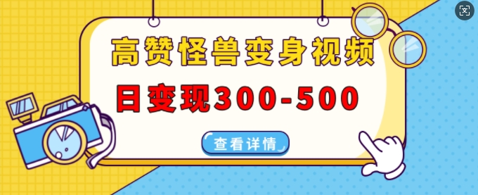 高赞怪兽变身视频制作，日变现300-500，多平台发布(抖音、视频号、小红书)-起步网