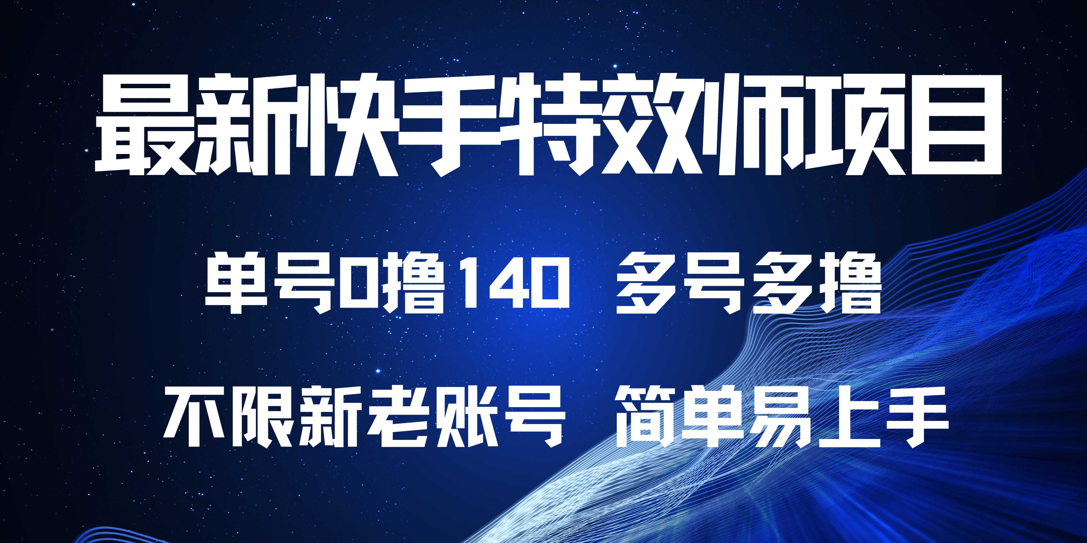 最新快手特效师项目，单号白嫖0撸140，多号多撸-起步网