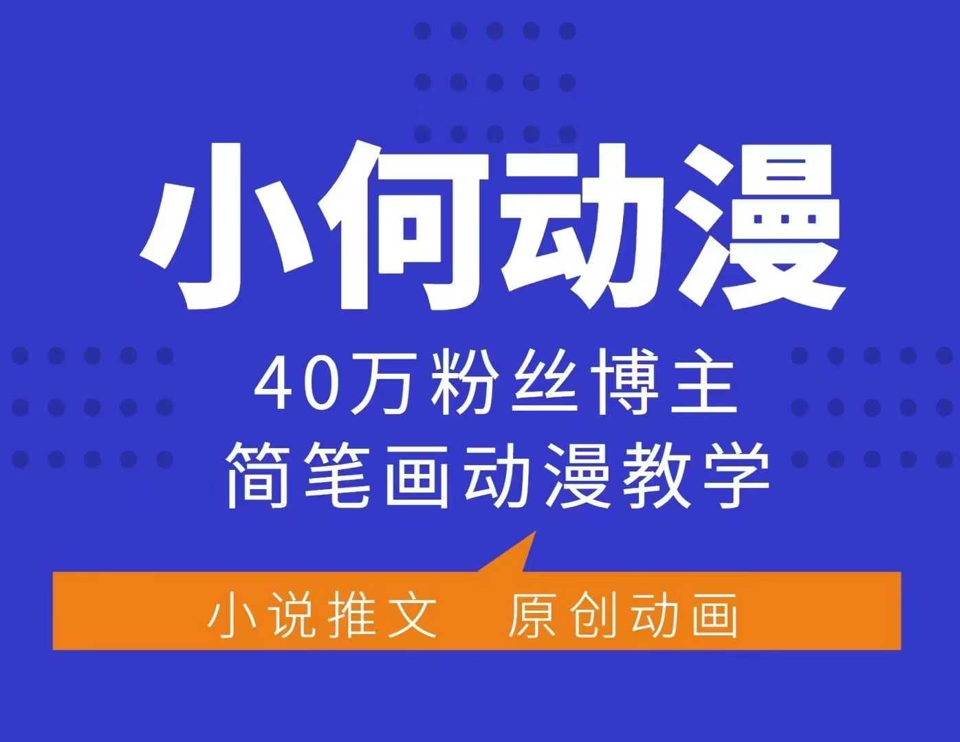 小何动漫简笔画动漫教学，40万粉丝博主课程，可做伙伴计划、分成计划、接广告等-起步网