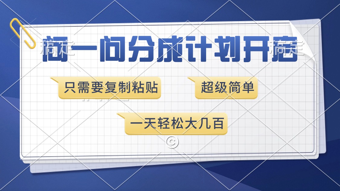 问一问分成计划开启，超简单，只需要复制粘贴，一天也能收入几百-起步网