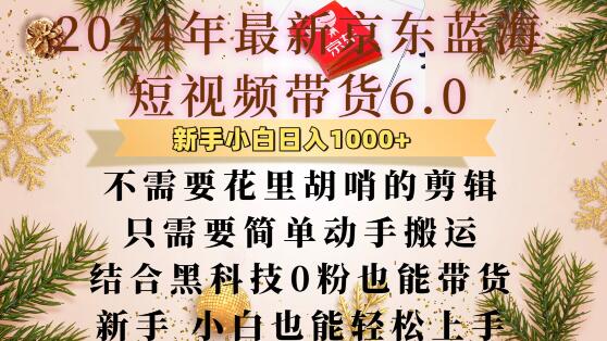 最新京东蓝海短视频带货6.0.不需要花里胡哨的剪辑只需要简单动手搬运结合黑科技0粉也能带货【揭秘】-起步网