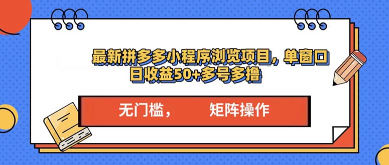 最新拼多多小程序变现项目，单窗口日收益50+多号操作-起步网