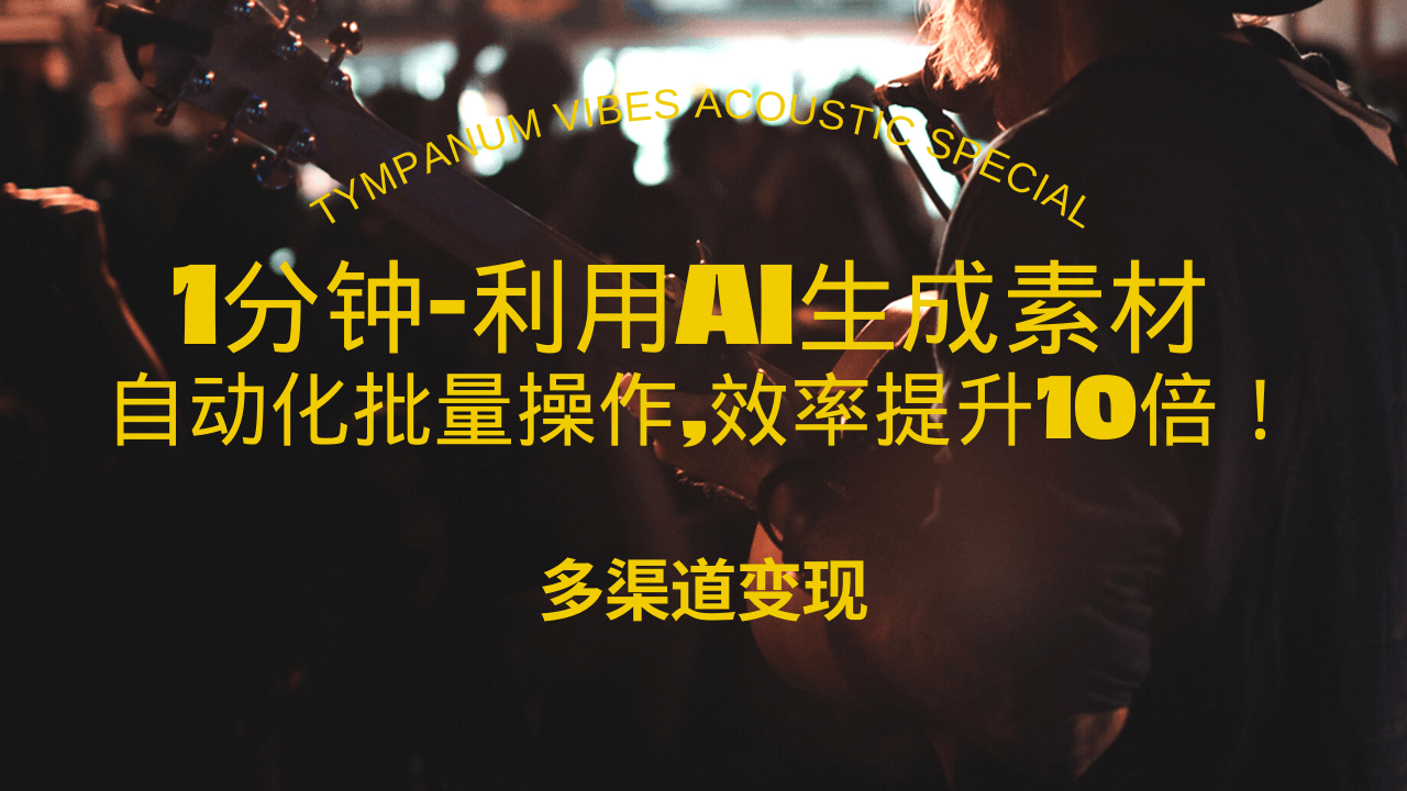 1分钟教你利用AI生成10W+美女视频,自动化批量操作,效率提升10倍！-起步网