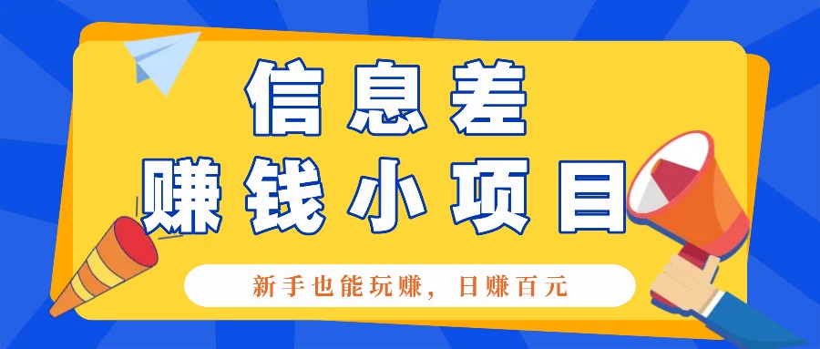 一个容易被人忽略信息差小项目，新手也能玩赚，轻松日赚百元【全套工具】-起步网