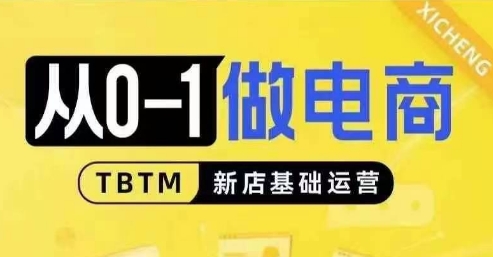 从0-1做电商-新店基础运营，从0-1对比线上线下经营逻辑，特别适合新店新手理解-起步网