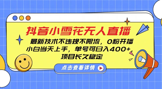 DY小雪花无人直播，0粉开播，不违规不限流，新手单号可日入4张，长久稳定【揭秘】-起步网