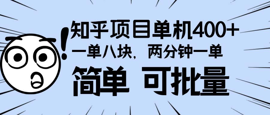 知乎项目，一单8块，二分钟一单。单机400+，操作简单可批量。-起步网