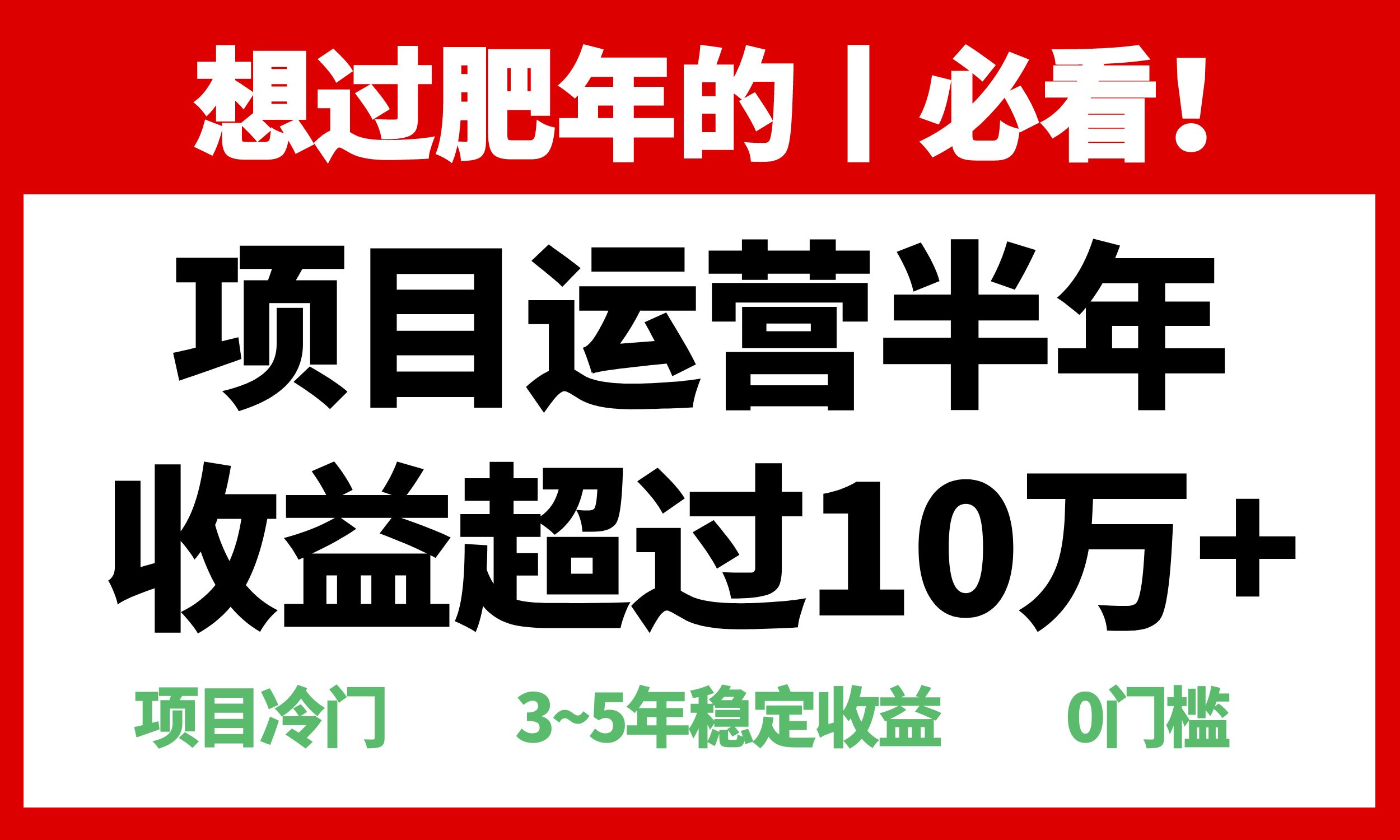 年前过肥年的必看的超冷门项目，半年收益超过10万+，-起步网