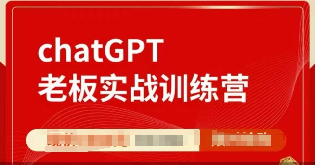 ChatGPT老板实战训练营，用GPT带飞，一人顶一个团队-起步网