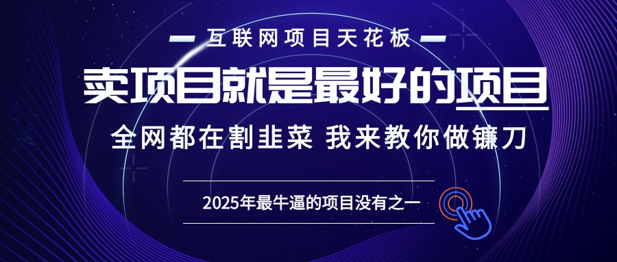 2025年普通人如何通过“知识付费”卖项目年入“百万”镰刀训练营超级IP…-起步网