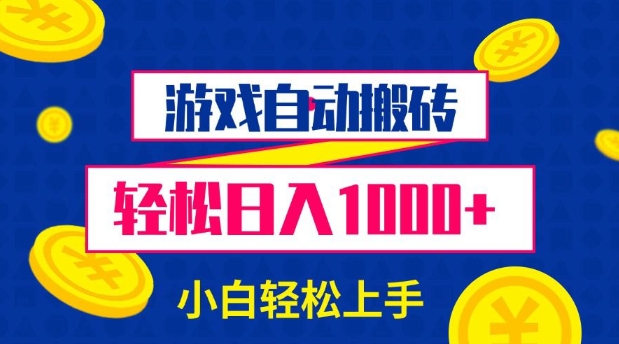 游戏自动搬砖，轻松日入1000+ 小白轻松上手【揭秘】-起步网