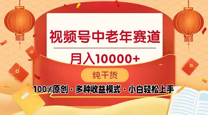 视频号中老年赛道 100%原创 手把手教学 新号3天收益破百 小白必备-起步网