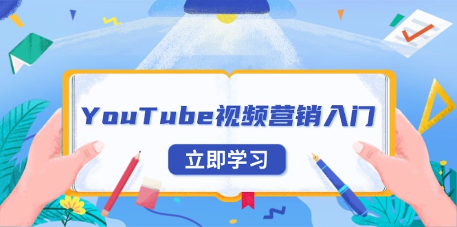 YouTube视频营销入门：账号注册指南，平台介绍与外贸推广-起步网