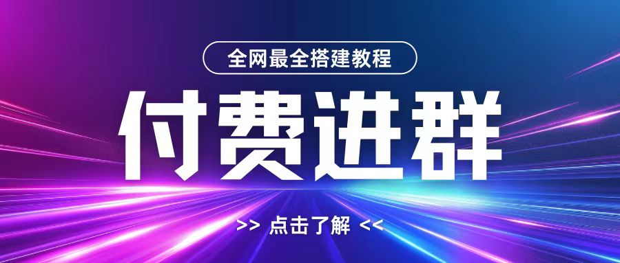 全网首发最全付费进群搭建教程，包含支付教程+域名+内部设置教程+源码【揭秘】-起步网