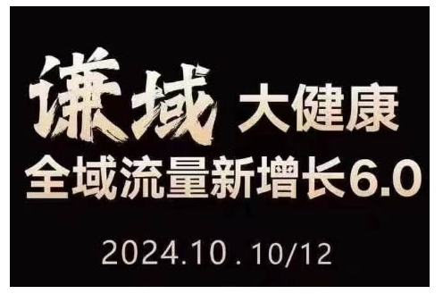 大健康全域流量新增长6.0，公域+私域，直播+短视频，从定位到变现的实操终点站-起步网