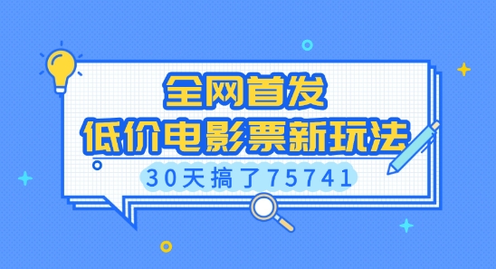 全网首发，低价电影票新玩法，已有人30天搞了75741【揭秘】-起步网