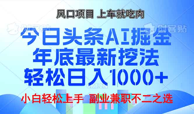 年底今日头条AI 掘金最新玩法，轻松日入1000+-起步网