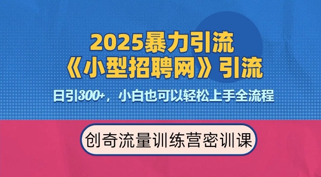 2025最新暴力引流方法，招聘平台一天引流300+，日变现多张，专业人士力荐-起步网