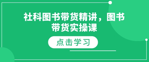 社科图书带货精讲，图书带货实操课-起步网