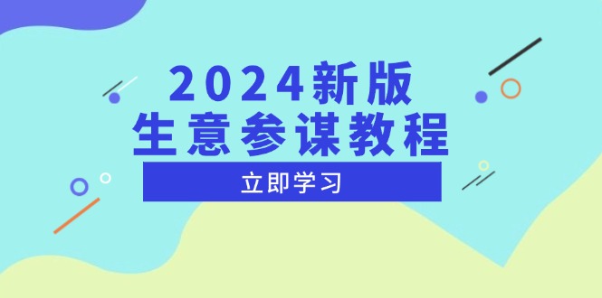 2024新版 生意参谋教程，洞悉市场商机与竞品数据, 精准制定运营策略-起步网