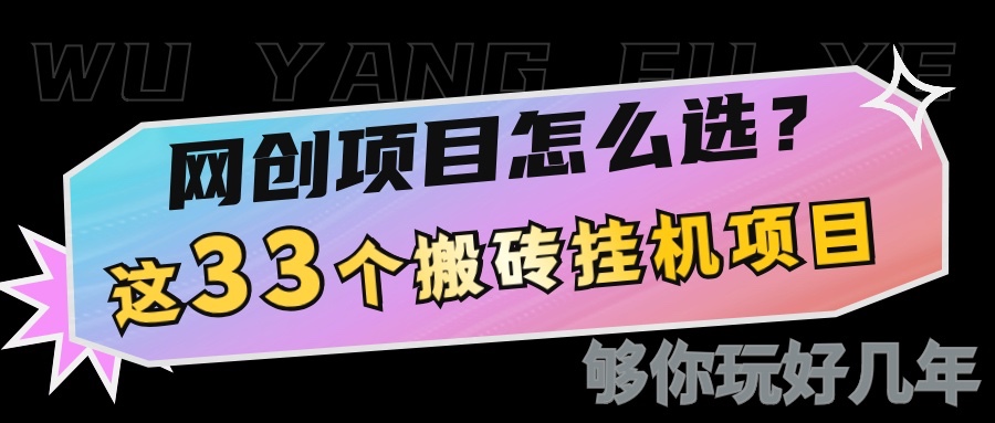 网创不知道做什么？这33个低成本挂机搬砖项目够你玩几年-起步网