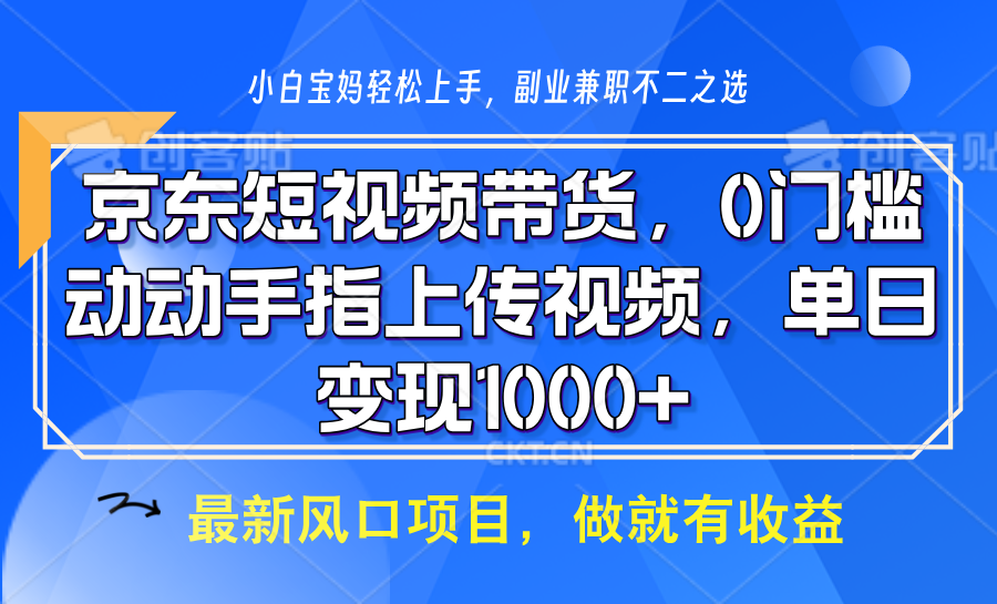 京东短视频带货，操作简单，可矩阵操作，动动手指上传视频，轻松日入1000+-起步网