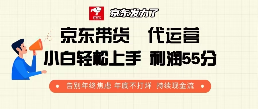 京东带货 代运营 利润55分 告别年终焦虑 年底不打烊 持续现金流-起步网