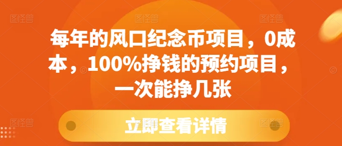 每年的风口纪念币项目，0成本，100%挣钱的预约项目，一次能挣几张【揭秘】-起步网