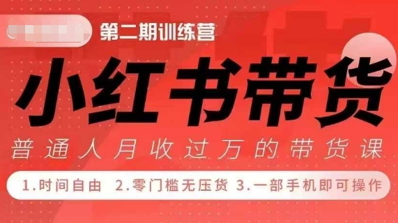 小Red书带货42天训练营 2.0版，宝妈+自由职+上班族+大学生，提高副业收入的大红利项目-起步网