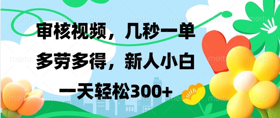 审核视频，几秒一单，多劳多得，新人小白一天轻松300+-起步网