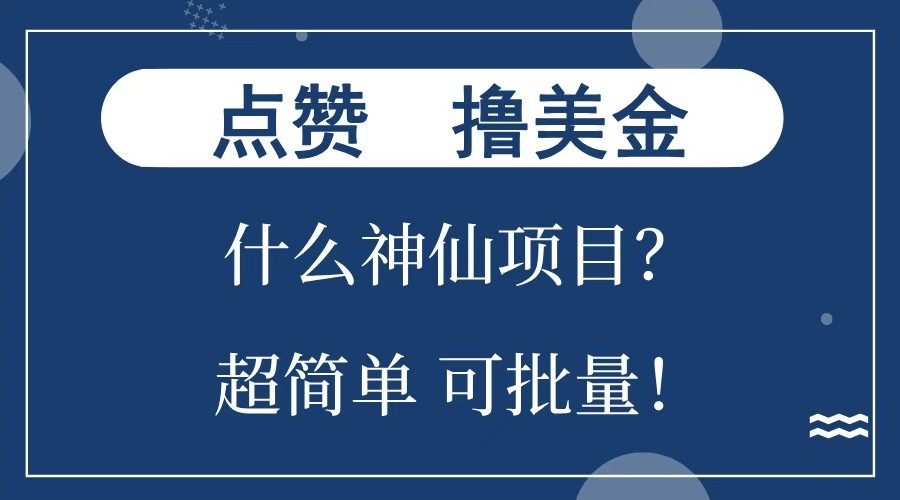 点赞就能撸美金？什么神仙项目？单号一会狂撸300+，不动脑，只动手，可批量，超简单-起步网