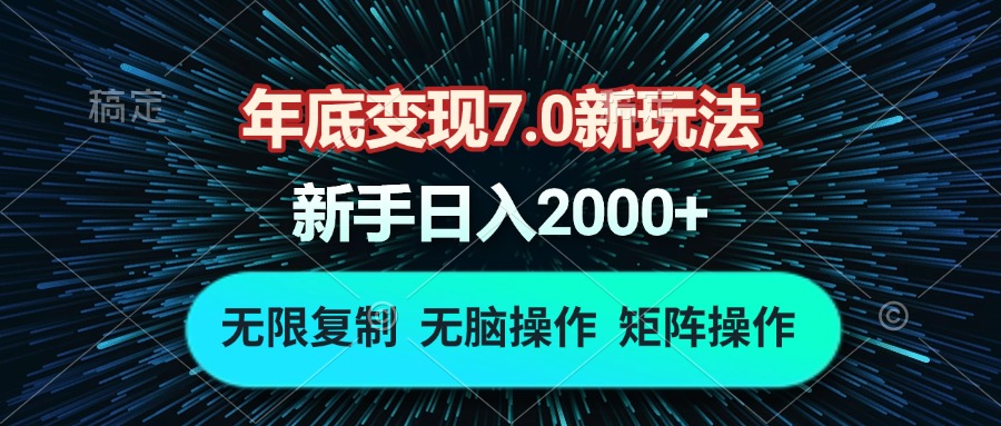 年底变现7.0新玩法，单机一小时18块，无脑批量操作日入2000+-起步网