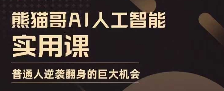 AI人工智能实用课，实在实用实战，普通人逆袭翻身的巨大机会-起步网