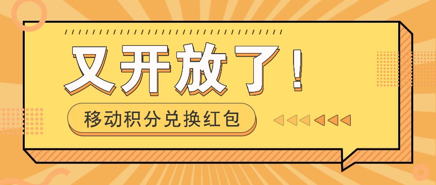 移动积分兑换红包又开放了！，发发朋友圈就能捡钱的项目，，一天几百-起步网