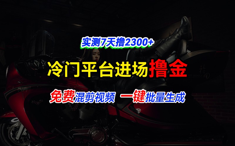 全新冷门平台vivo视频，快速免费进场搞米，通过混剪视频一键批量生成，实测7天撸2300+-起步网