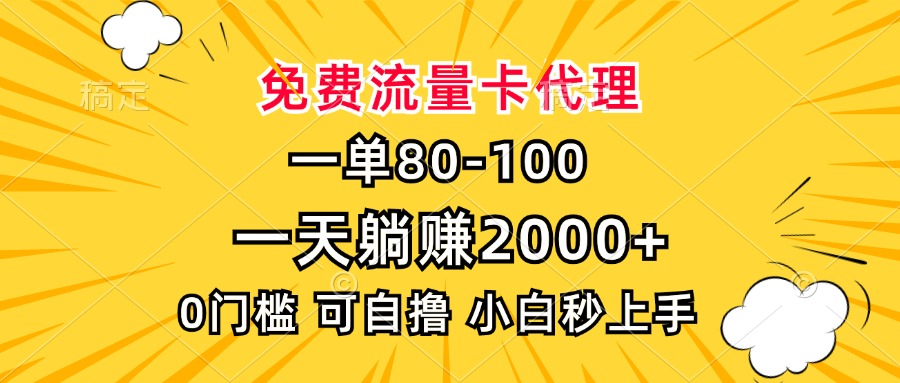 一单80，免费流量卡代理，一天躺赚2000+，0门槛，小白也能轻松上手-起步网