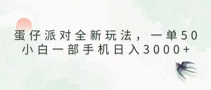 蛋仔派对全新玩法，一单50，小白一部手机日入3000+-起步网