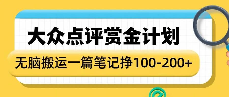 大众点评赏金计划，无脑搬运就有收益，一篇笔记收益1-2张-起步网