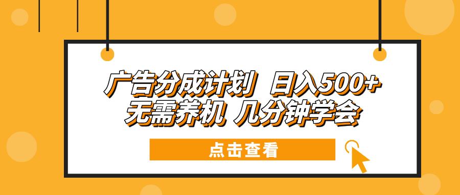 广告分成计划 日入500+ 无需养机 几分钟学会-起步网