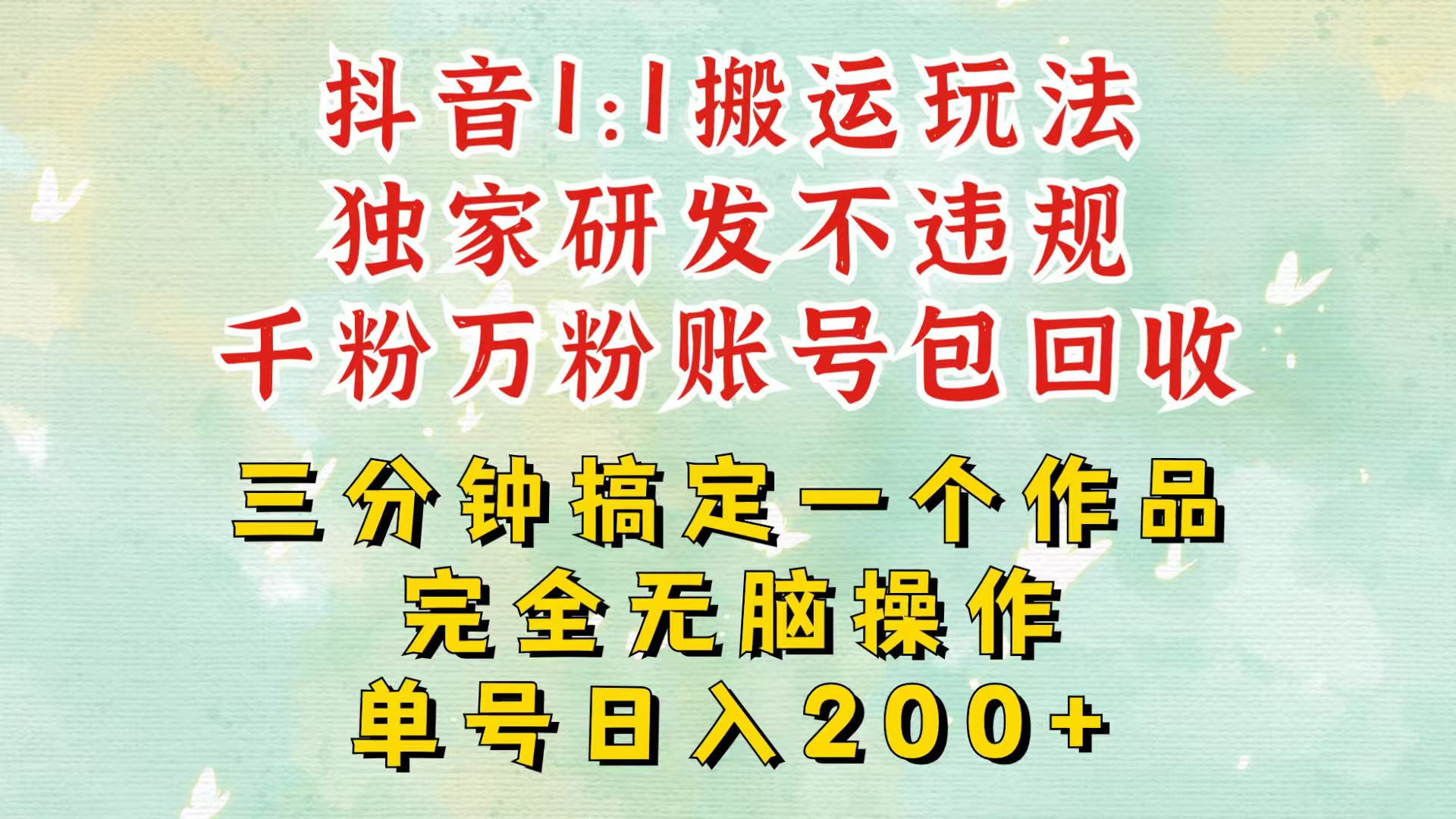 抖音1：1搬运独创顶级玩法！三分钟一条作品！单号每天稳定200+收益，千粉万粉包回收-起步网