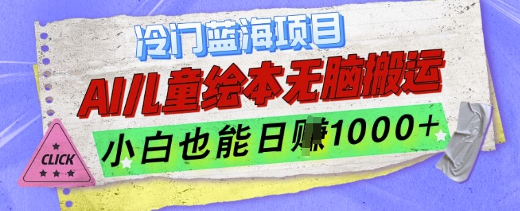 冷门蓝海项目，AI制作儿童绘本无脑搬运，小白也能日入1k【揭秘】-起步网