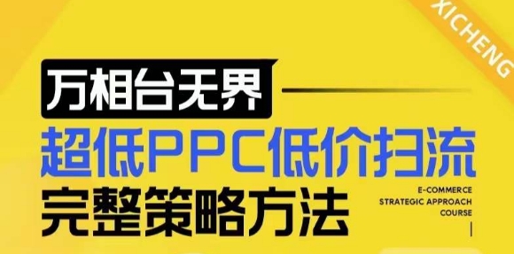 【2024新版】万相台无界，超低PPC低价扫流完整策略方法，店铺核心选款和低价盈选款方法-起步网